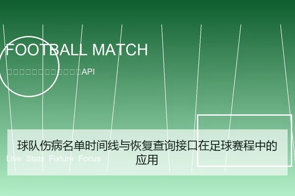 球队伤病名单时间线与恢复查询接口在足球赛程中的应用