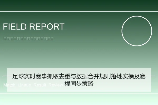 足球实时赛事抓取去重与数据合并规则落地实操及赛程同步策略