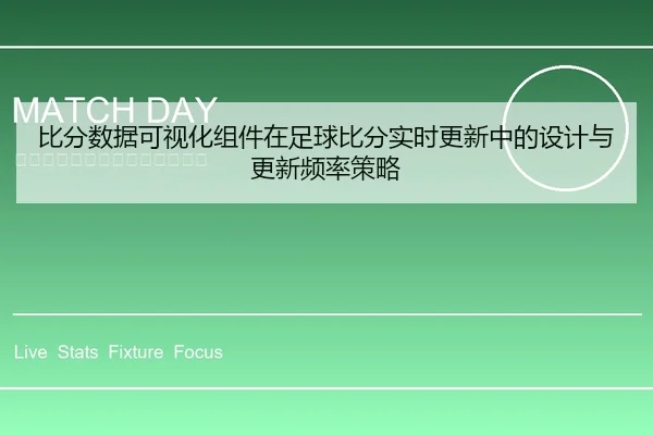 bi-fen-shu-ju-ke-shi-hua-zu-jian-zai-zu-qiu-bi-fen-shi-shi-geng-xin-zhong-de-she-ji-yu-geng-xin-pin-lv-ce-lve-1-910.jpg