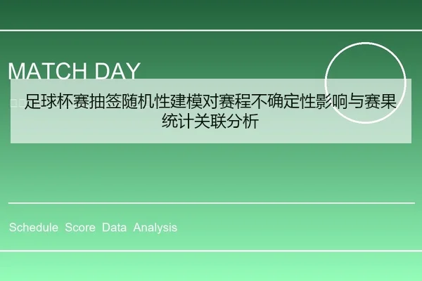 足球杯赛抽签随机性建模对赛程不确定性影响与赛果统计关联分析
