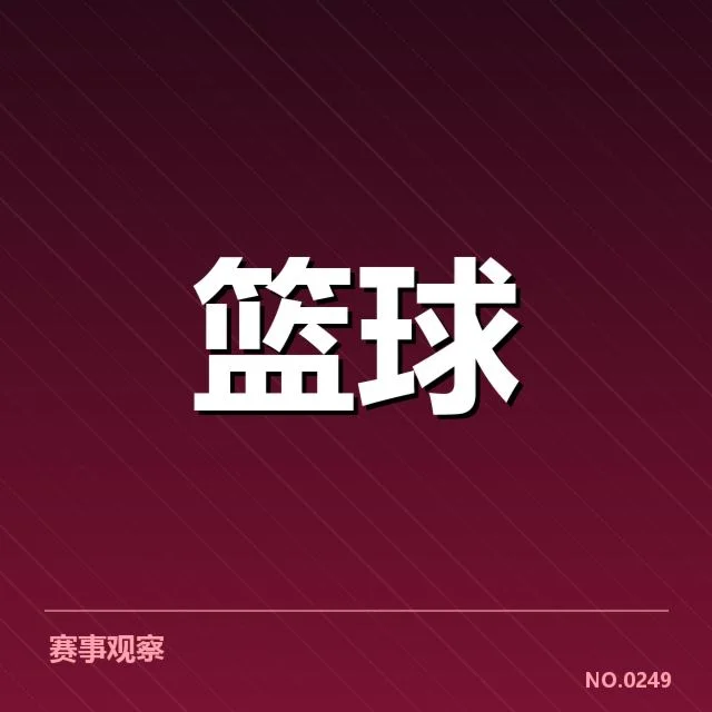 三分球战术演变背后,球队布局变化与未来趋势的关系