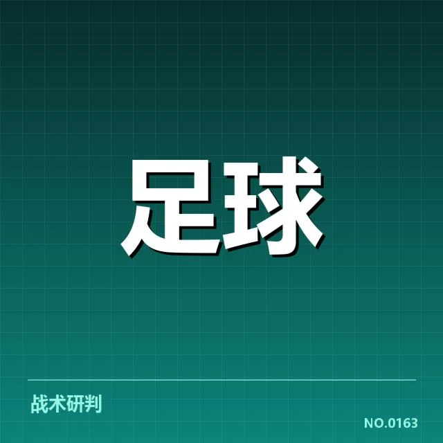 已确认的豪门球队名单及赛程安排