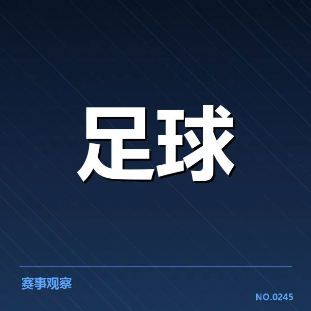 已确认的赛程细节及球队对阵安排