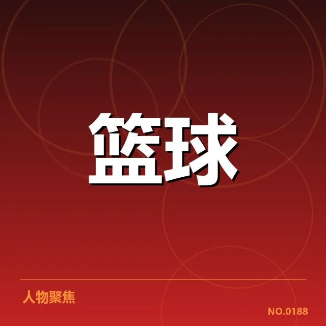 湖人及其他球队关键数据确认