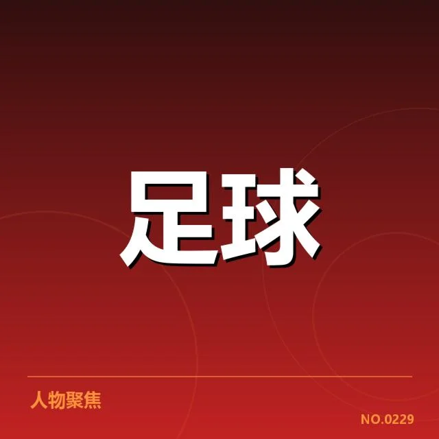 奥林匹亚科斯教练变动:球队未来走向疑问