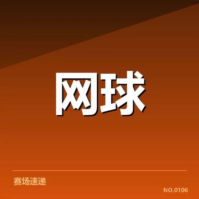 印第安维尔斯赛签表：赛事选手晋级走势如何变化