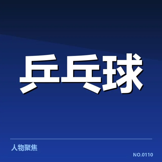 混双夺冠：孙颖莎陈梦合作能否延续辉煌